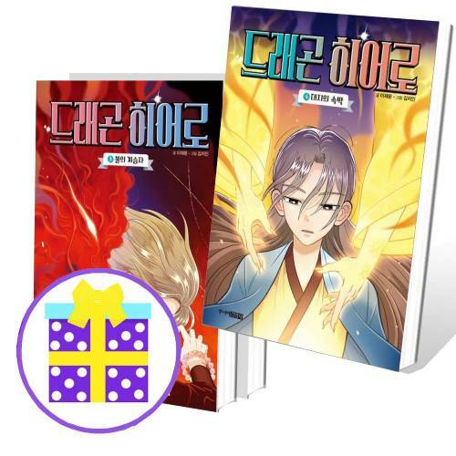  드래곤 히어로 2~4번 세트 (전3권) [예쁜핸디노트+펜 증정]