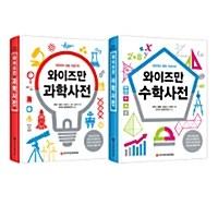  [세트] 와이즈만 사전 세트 - 전2권