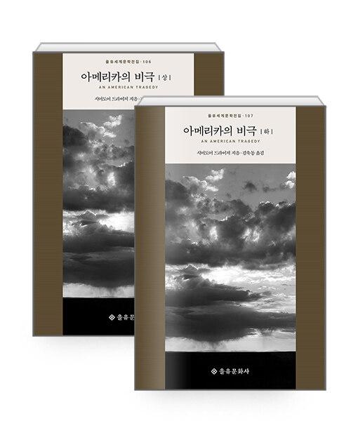  [세트] 아메리카의 비극 상.하 세트 - 전2권