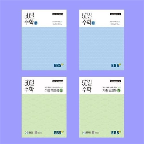 EBS 50일 수학 상.하 + 기출 워크북 상.하 전4권 세트 - 2022 개정 교육과정