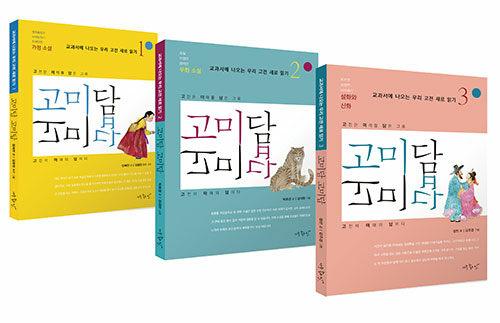  [세트] 고미담 고미답 : 가정 소설 + 우화 소설 + 설화와 신화 - 전3권