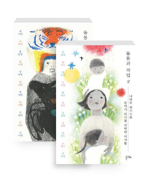  [세트] 돌봄과 작업 1~2 세트 - 전2권