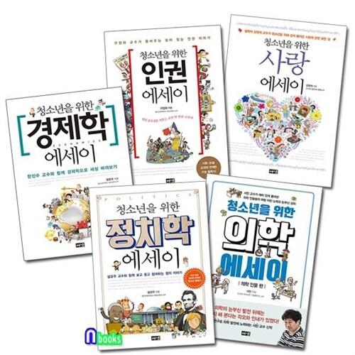  해냄/청소년을 위한 에세이 세트(전5권)/의학에세이.정치학에세이.경제학.사랑에세이.인권에세이