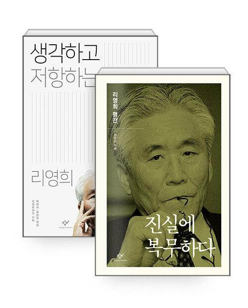  [세트] 진실에 복무하다 + 생각하고 저항하는 이를 위하여 - 전2권