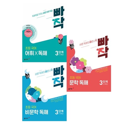 빠작 초등 국어 문학 비문학 어휘 독해 3단계 세트 전3권 