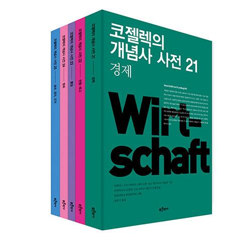  [세트] 코젤렉의 개념사 사전 21~25 - 전5권