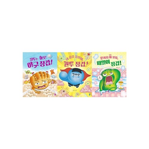  [책읽는곰] 질투는아웃 야구장갑+네꿈을응원해권투장갑+끝까지해보자 때밀이장갑 3권세트