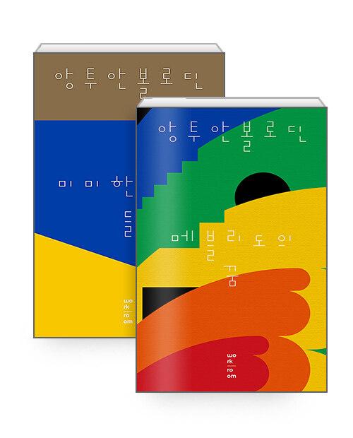  [세트] 미미한 천사들 + 메블리도의 꿈 - 전2권