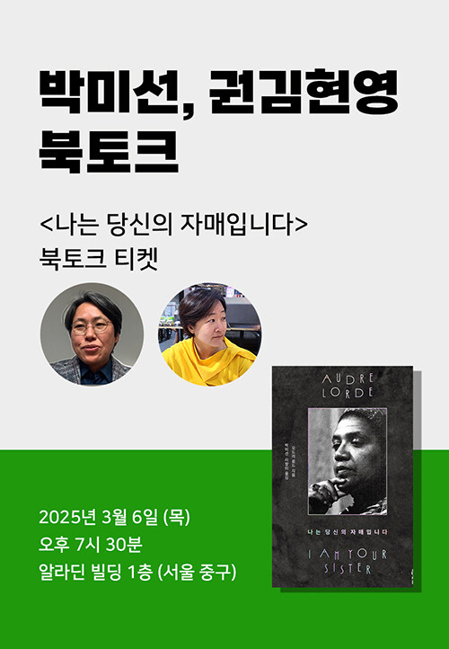  [세트] <나는 당신의 자매입니다> 도서 + 박미선 X 권김현영 북토크