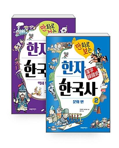  [세트] 만화로 보는 한자 한국사 1~2 세트 - 전2권