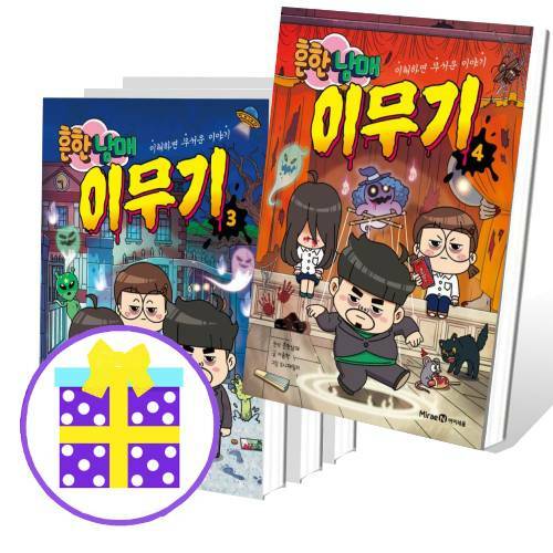  흔한남매 이무기 1~4번 세트 (전4권) [예쁜핸디노트+캐릭터 노트 2권 증정]