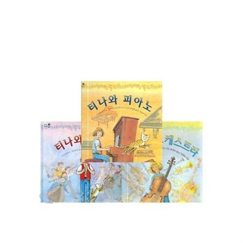  [비룡소] 티나 시리즈 (전2권) - 티나와 리코더 품절