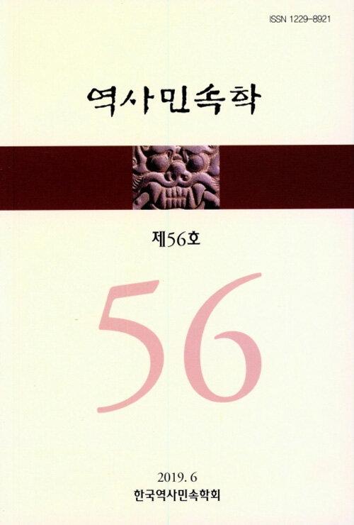  역사민속학 제56호