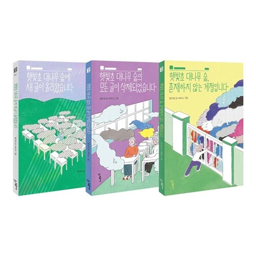  햇빛초 대나무 숲 시리즈 전3권 세트/랜덤4종 증정 