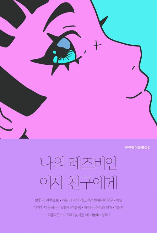  [세트] 나의 레즈비언 여자 친구에게 + 핸드타월 (북펀드 굿즈)