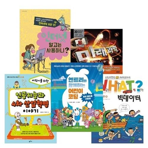  어린이를 위한 4차 산업혁명 도서 5종
