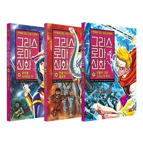  만화로 읽는 초등 인문학 그리스 로마 신화 49 50 51 전3권 세트/아동도서 증정