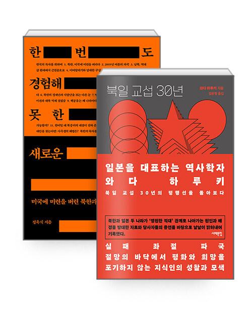  [세트] 한 번도 경험해보지 못한 새로운 북한이 온다 + 북일 교섭 30년 - 전2권