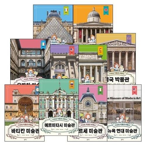 키라의 박물관 여행 시리즈 1~10세트