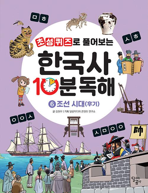 초성퀴즈로 풀어보는 한국사 10분 독해 6