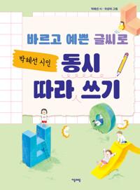 바르고 예쁜 글씨로 박혜선 시인 동시 따라 쓰기