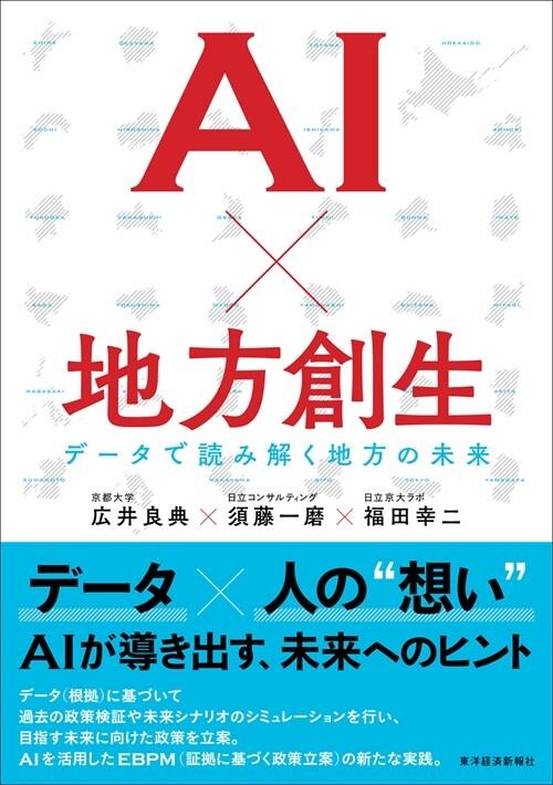 AIx地方創生