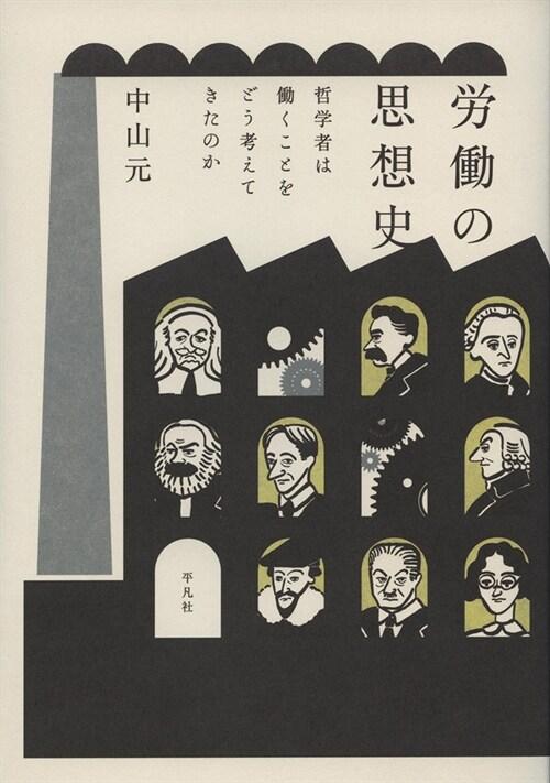 勞?の思想史
