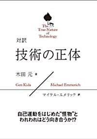 對譯 技術の正體 The True Nature of Technology