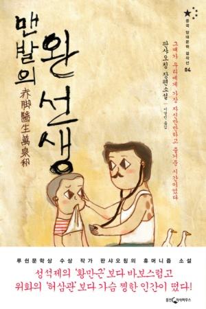 맨발의 완 선생