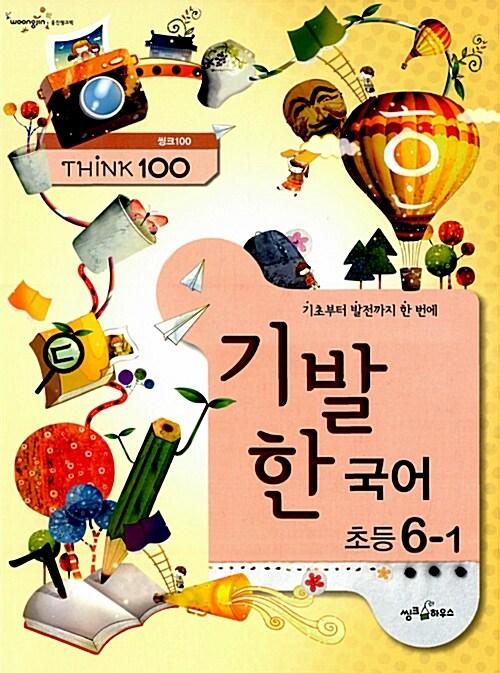 Think 100 기발한 초등 국어 6-1