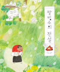 팥빙수의 전설