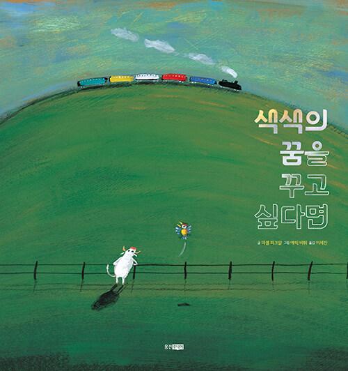 색색의 꿈을 꾸고 싶다면