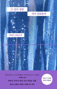 그 산이 정말 거기 있었을까