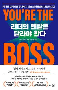  리더의 멘탈은 달라야 한다