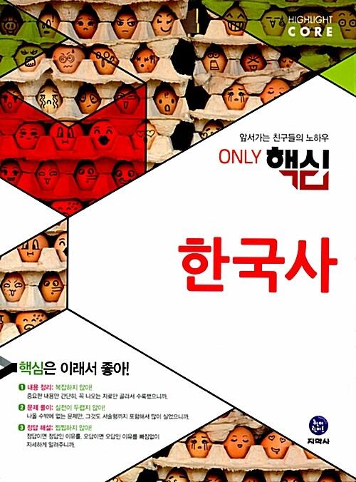 하이라이트 Only 핵심 한국사