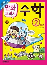 만화 교과서 수학 2학년