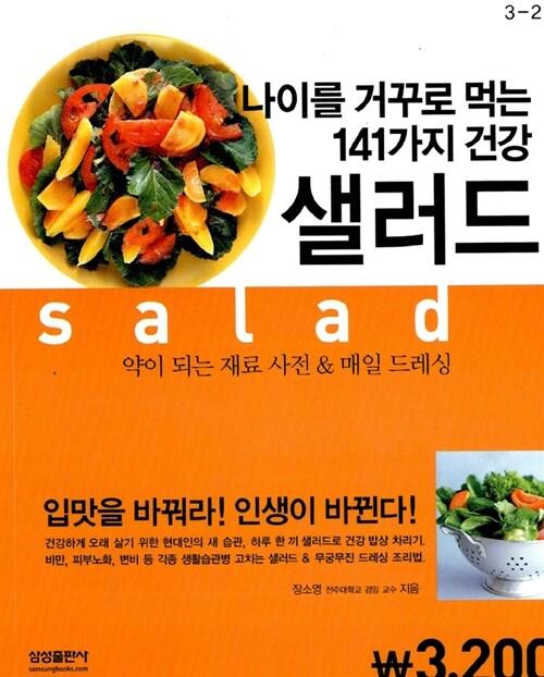 나이를 거꾸로 먹는 141가지 건강 샐러드