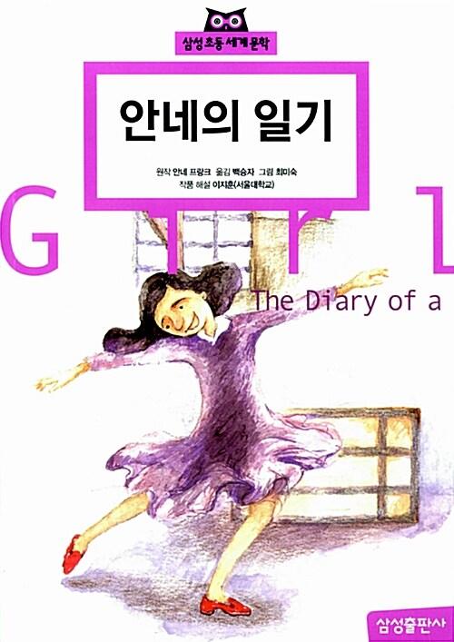 안네의 일기