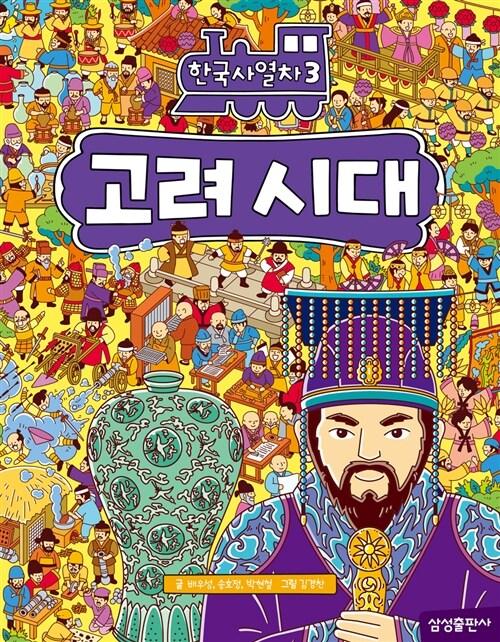 한국사 열차 3 : 고려 시대