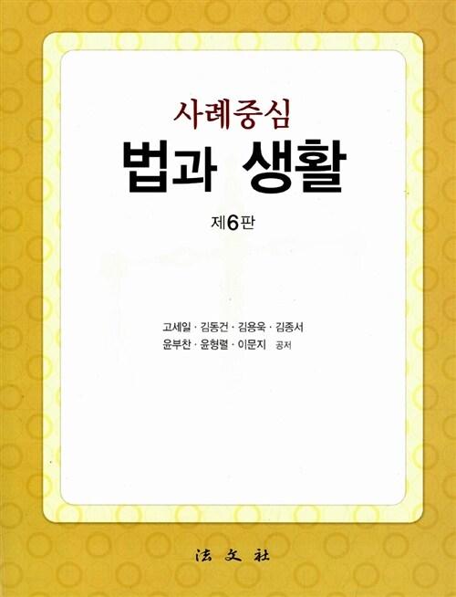 사례중심 법과 생활