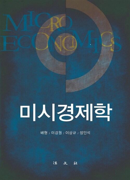 미시경제학