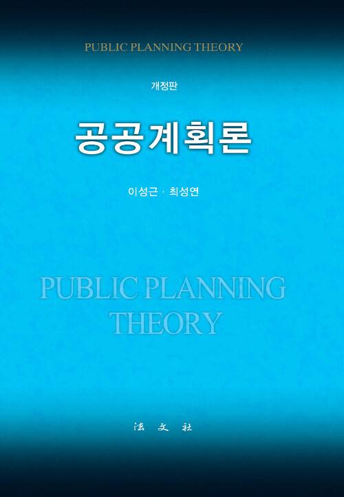 공공계획론
