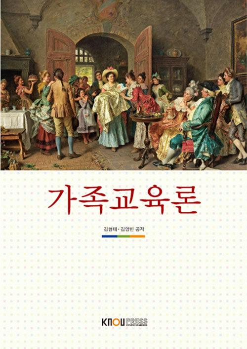 가족교육론