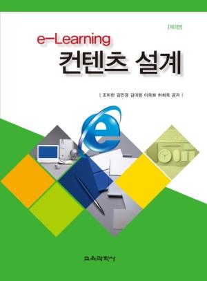 e-Learning 컨텐츠 설계