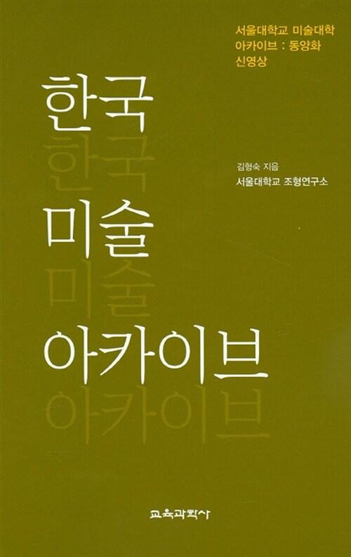 한국 미술 아카이브 : 동양화 신영상