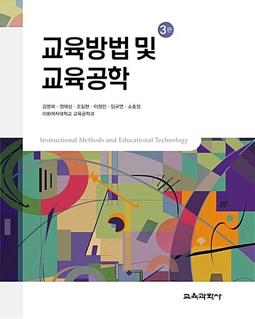 교육방법 및 교육공학