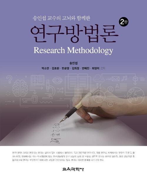 연구방법론