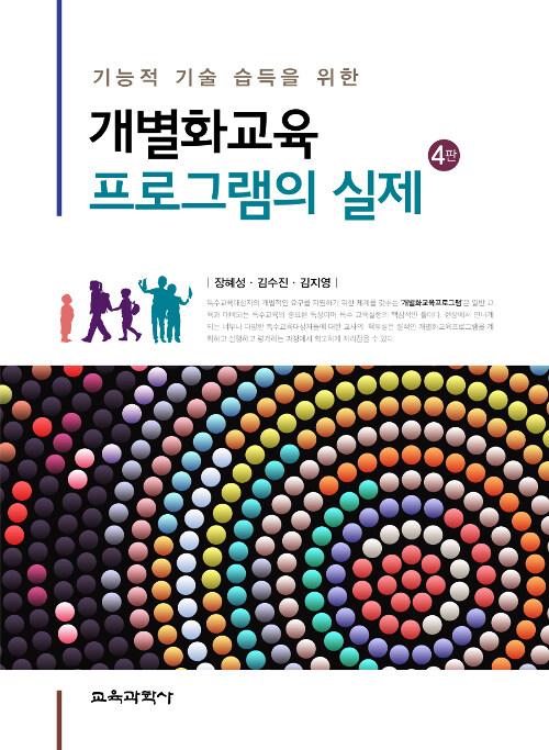 개별화교육 프로그램의 실제