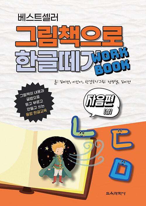 베스트셀러 그림책으로 한글 떼기 워크북