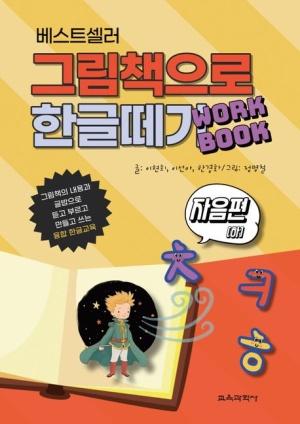 베스트셀러 그림책으로 한글 떼기 워크북